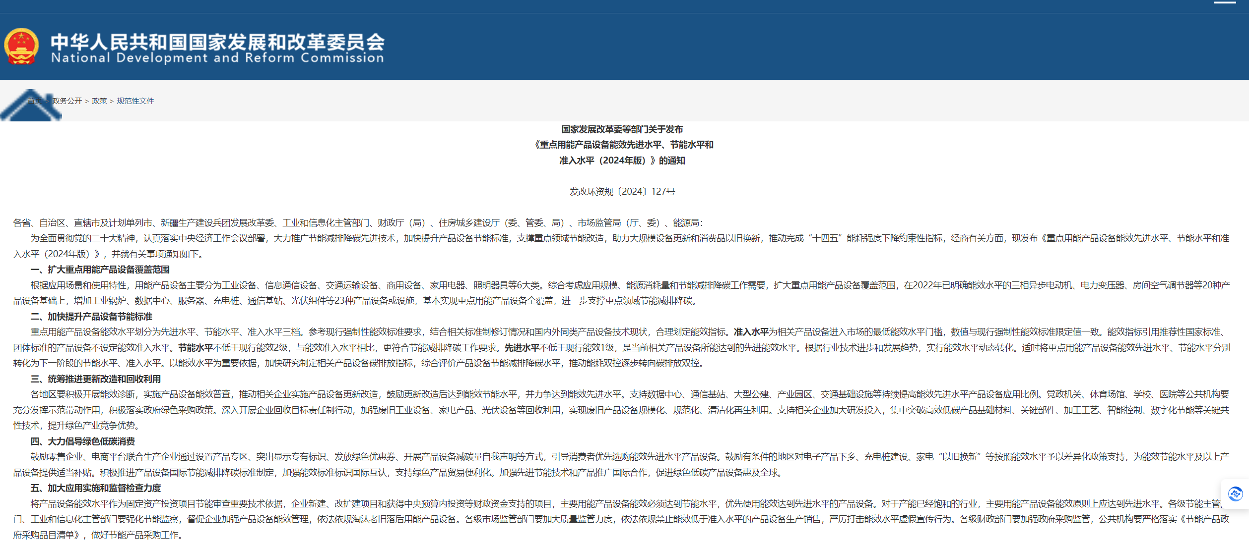 發(fā)改委等6部門(mén)印發(fā)《重點(diǎn)用能產(chǎn)品設(shè)備能效先進(jìn)水平、節(jié)能水平和準(zhǔn)入水平（2024年版）》